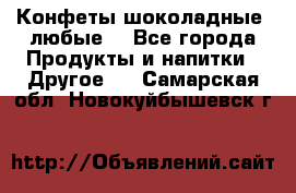 Конфеты шоколадные, любые. - Все города Продукты и напитки » Другое   . Самарская обл.,Новокуйбышевск г.